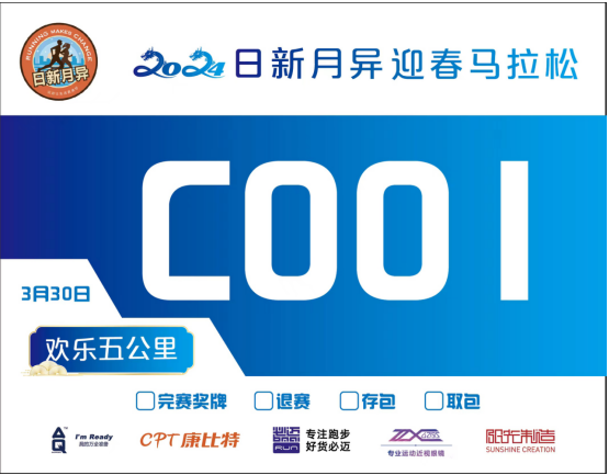 北京2024日新月異迎春馬拉松(賽事規(guī)程)（4）