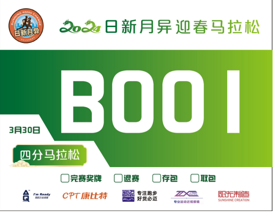 北京2024日新月異迎春馬拉松(賽事規(guī)程)（3）