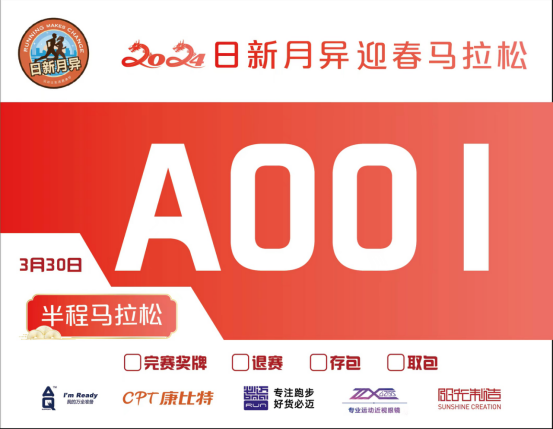 北京2024日新月異迎春馬拉松(賽事規(guī)程)（2）