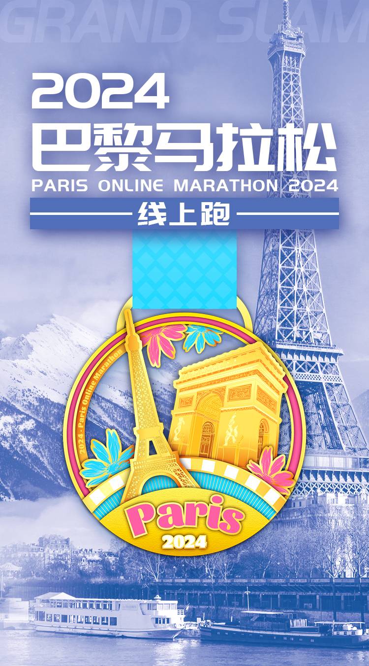 2024巴黎馬拉松線上跑（已發(fā)貨）(賽事規(guī)程)（2）