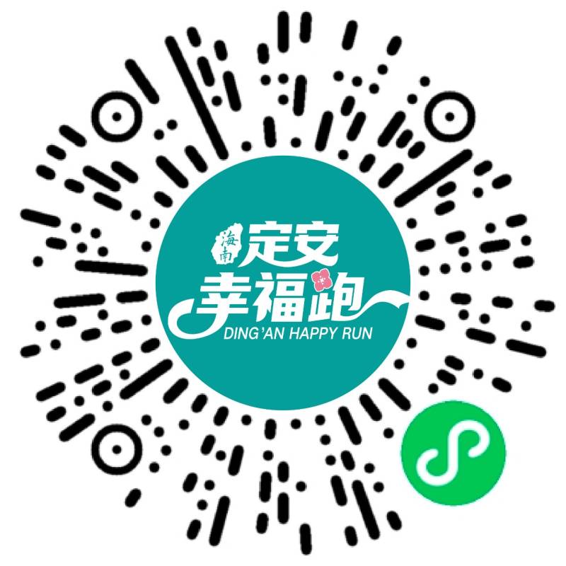 2024海南定安幸福跑(賽事規(guī)程)
