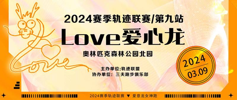 2024賽季北京軌跡聯(lián)賽第九站-2024Love愛心龍(賽事規(guī)程)