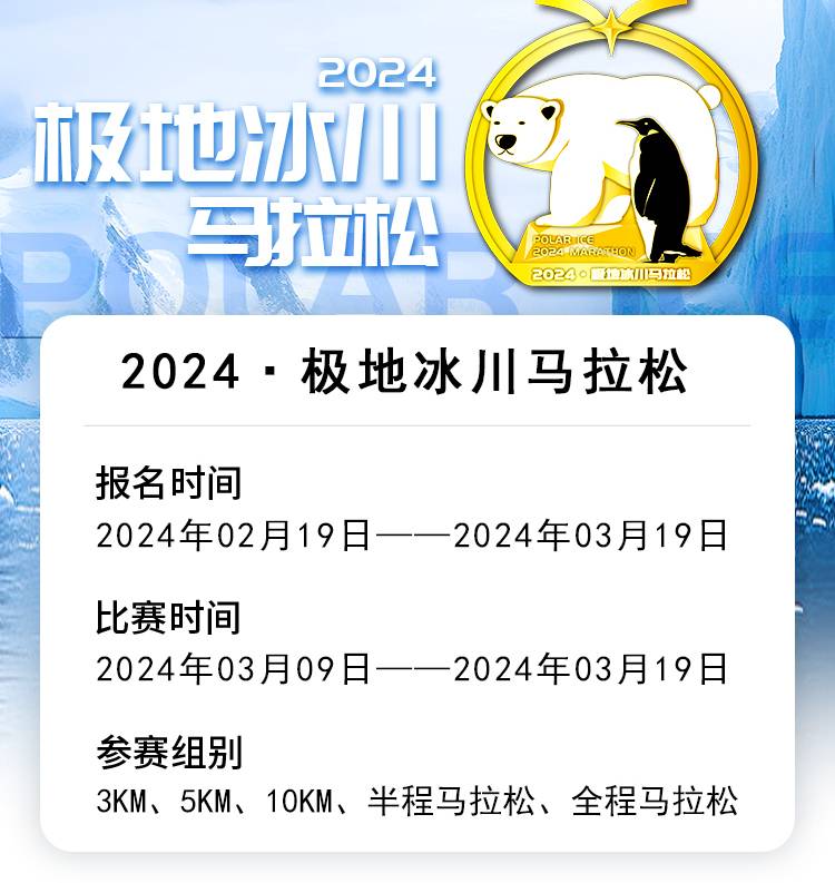2024極地冰川線上馬拉松（已發(fā)貨）(賽事規(guī)程)（2）