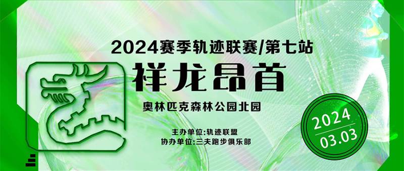2024賽季北京軌跡聯(lián)賽第七站-祥龍昂首(賽事規(guī)程)