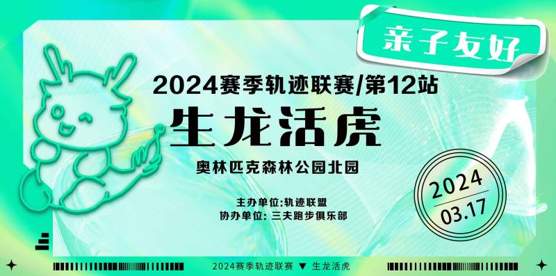 2024賽季北京軌跡聯(lián)賽第12站-生龍活虎(賽事規(guī)程)