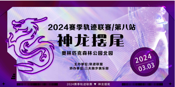 2024賽季北京軌跡聯(lián)賽第八站-神龍擺尾(賽事規(guī)程)