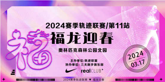 2024賽季北京軌跡聯(lián)賽第11站-福龍迎春(賽事規(guī)程)