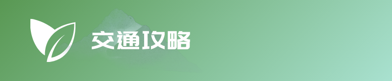 2024春到瓦屋?茶香越野賽(賽事規(guī)程)（6）