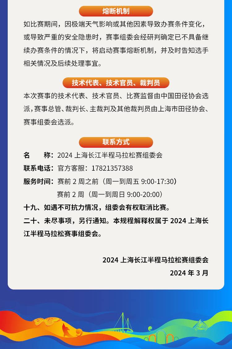2024上海長江半程馬拉松(賽事規(guī)程)（15）