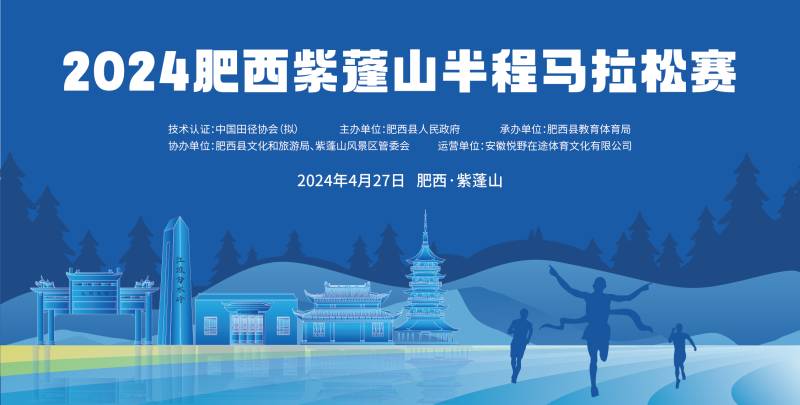 2024肥西紫蓬山半程馬拉松賽(賽事規(guī)程)（2）