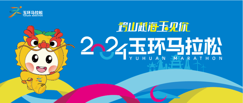 2024玉環(huán)馬拉松(賽事規(guī)程)（2）