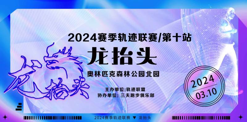 2024賽季北京軌跡聯(lián)賽第十站-龍?zhí)ь^(賽事規(guī)程)