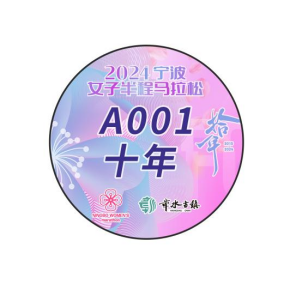 2024寧波女子半程馬拉松(賽事規(guī)程)（8）