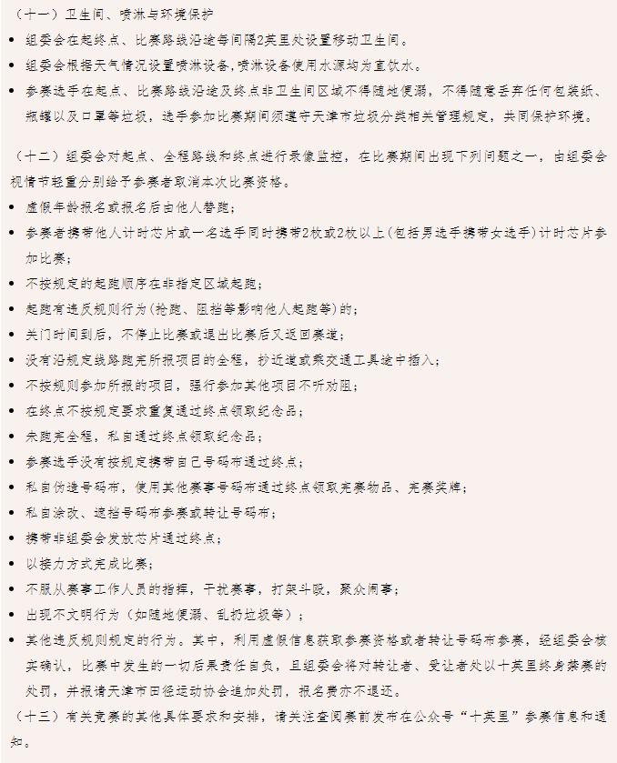 2024健康十英里（天津）團泊湖站(賽事規(guī)程)（10）