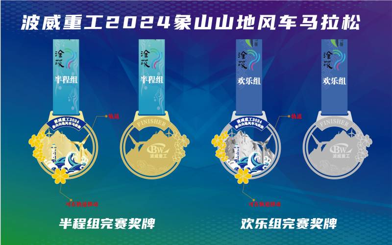 波威重工2024象山山地風(fēng)車馬拉松(賽事規(guī)程)(5) 波威重工2024象山山地風(fēng)車馬拉松(賽事規(guī)程)(5)