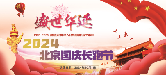 2024北京國慶長跑節(jié)(賽事規(guī)程)