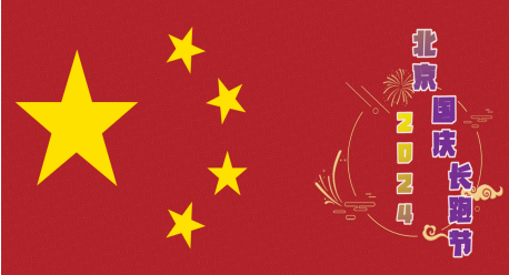 2024北京國慶長跑節(jié)(賽事規(guī)程)（7）