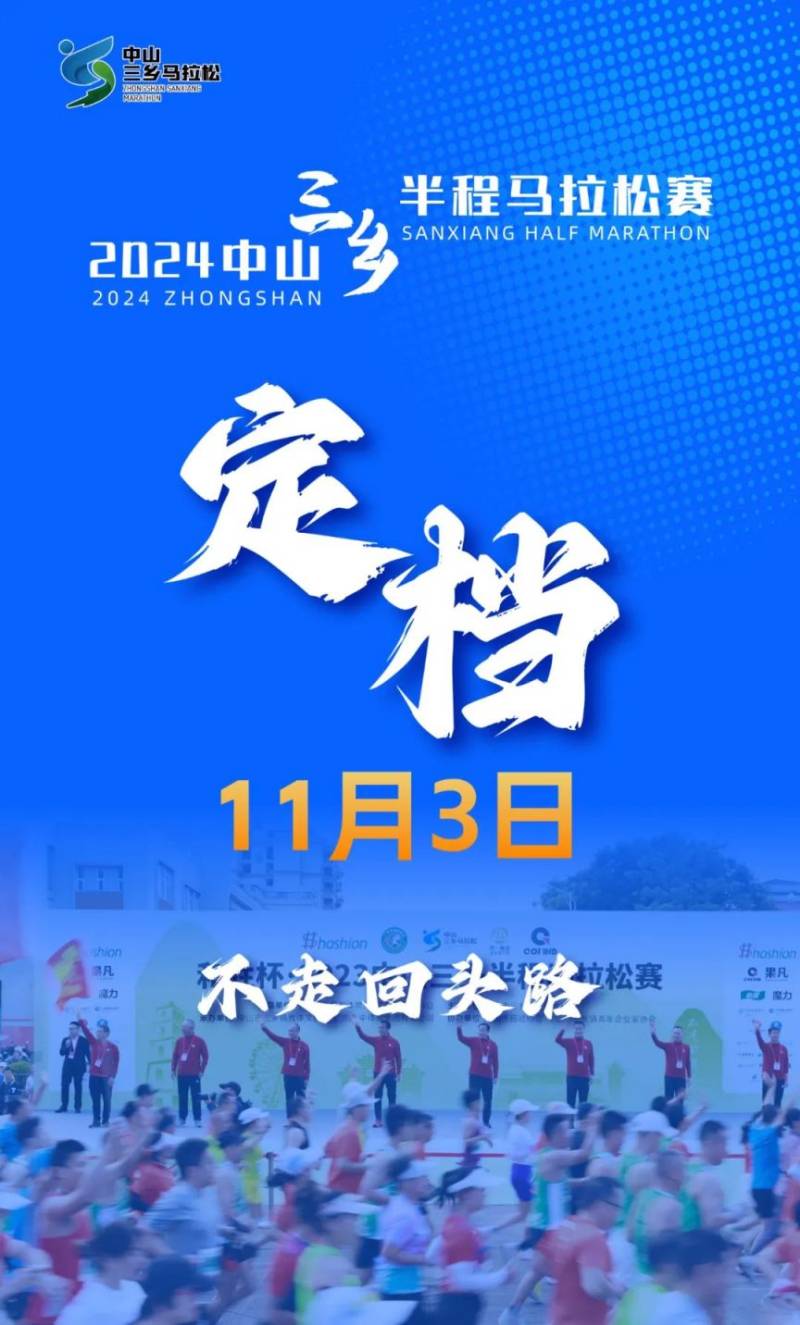 2024中山三鄉(xiāng)半程馬拉松最新消息（持續(xù)更新）