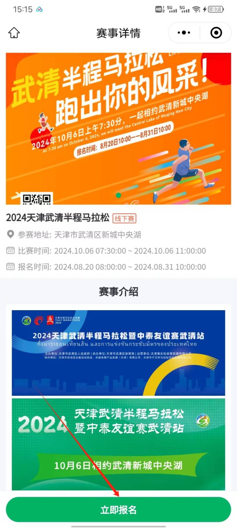 2024天津武清半程馬拉松報名入口及流程（2）