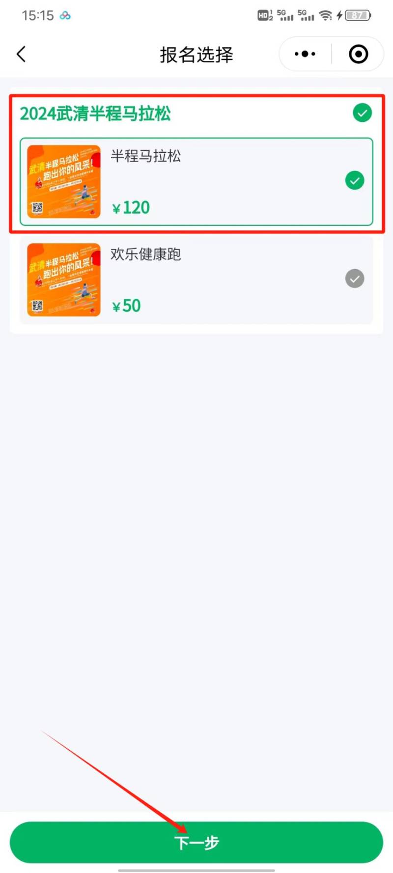 2024天津武清半程馬拉松報名入口及流程（3）