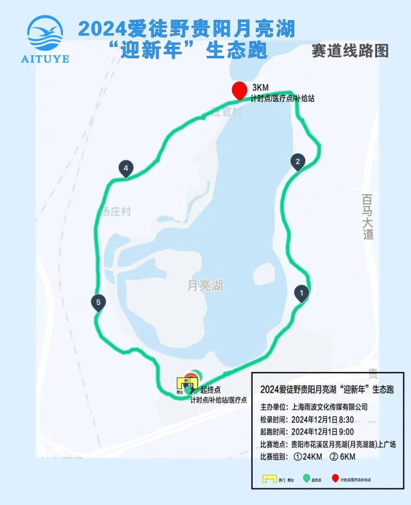 2024愛徒野貴陽月亮湖“迎新年“生態(tài)跑(賽事規(guī)程)（6）