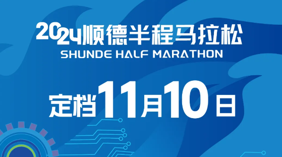 2024順德半程馬拉松（比賽時間+參數(shù)人數(shù)）
