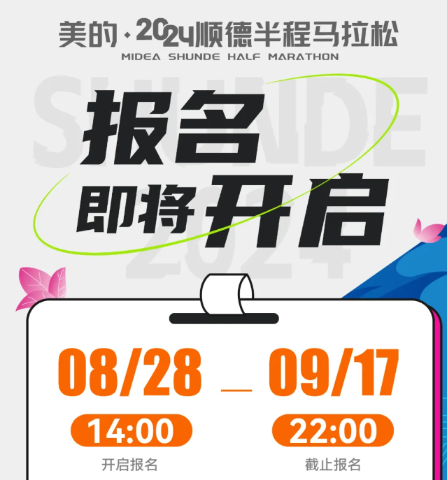 2024順德半程馬拉松：中簽即送美的電飯煲1個(gè)？組委會(huì)辟謠