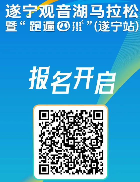 2024遂寧觀音湖馬拉松(報名入口+比賽路線+參賽人數(shù))(4) 2024遂寧觀音湖馬拉松(報名入口+比賽路線+參賽人數(shù))(4)