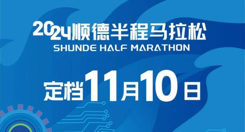 2024順德半程馬拉松舉辦時(shí)間