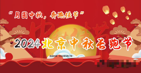 2024北京中秋長跑節(jié)(賽事規(guī)程)