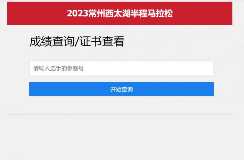 2024常州西太湖半馬成績證書怎么查詢?