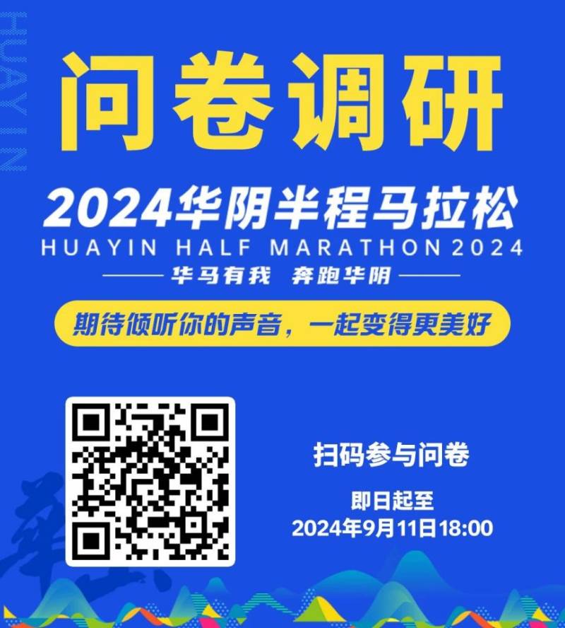2024渭南華陰半程馬拉松參賽指南（時間+報名）