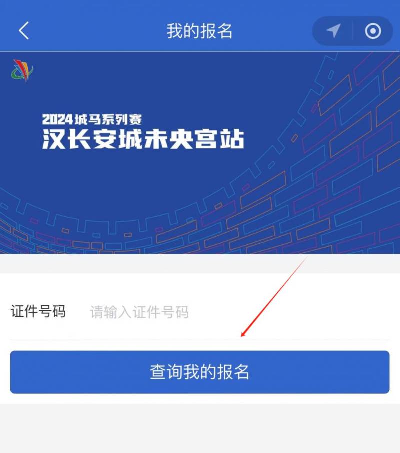 西安城墻馬拉松報名查詢流程(附查詢入口)(4) 西安城墻馬拉松報名查詢流程(附查詢入口)(4)