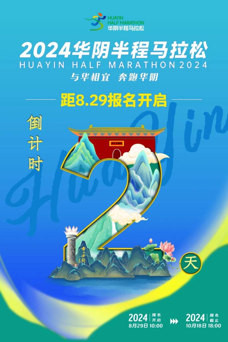 2024華陰半程馬拉松報名時間安排