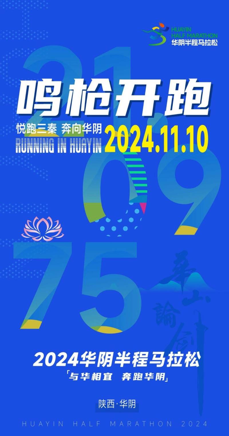 2024渭南華陰馬拉松什么時(shí)候開跑
