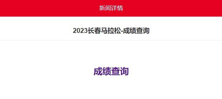 2023長(zhǎng)春馬拉松成績(jī)?cè)谀牟樵?xún)？（3）