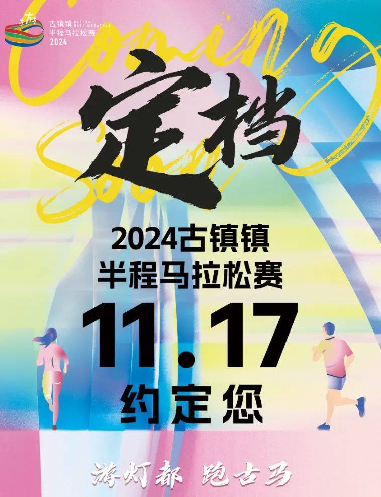 2024中山古鎮(zhèn)鎮(zhèn)半程馬拉松賽最新消息（持續(xù)更新）