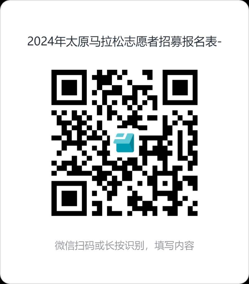 2024太原馬拉松賽志愿者招募公告(2) 2024太原馬拉松賽志愿者招募公告(2)