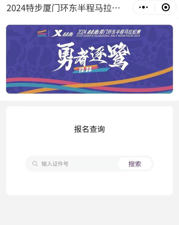 廈門環(huán)東半程馬拉松報名查詢結果入口