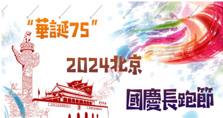 “華誕75”第二屆北京國慶長跑節(jié)(賽事規(guī)程)（6）