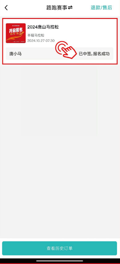 2024唐山馬拉松抽簽結(jié)果查詢指南（7）