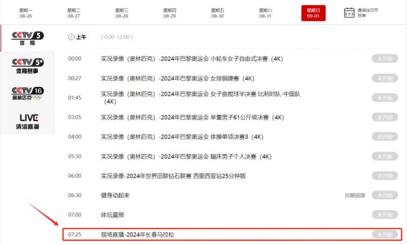 2024長春馬拉松比賽直播/回放入口 2024長春馬拉松比賽直播/回放入口