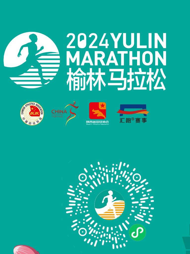 2024榆林馬拉松什么時候現(xiàn)場報到
