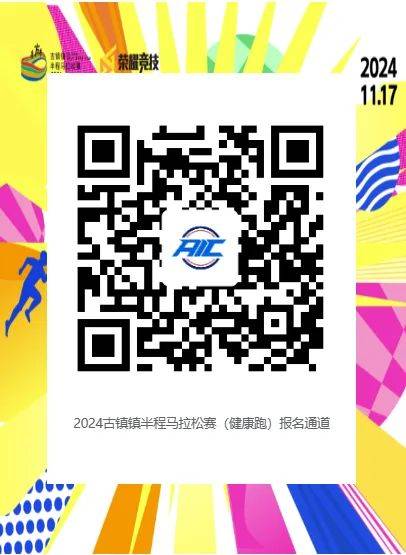 2024中山古鎮(zhèn)鎮(zhèn)半程馬拉松報名費用多少錢（3）