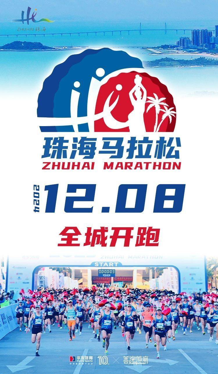 2024珠海馬拉松重要說明事項
