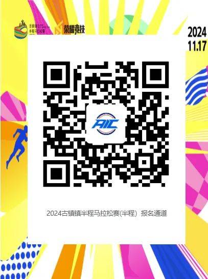 2024中山古鎮(zhèn)半程馬拉松怎么報名？（2）