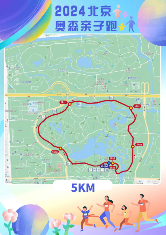 2024北京奧森親子跑(賽事規(guī)程)（3）