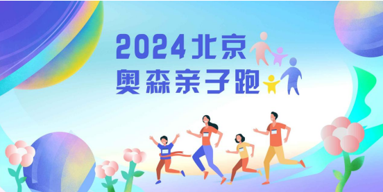 2024北京奧森親子跑(賽事規(guī)程)