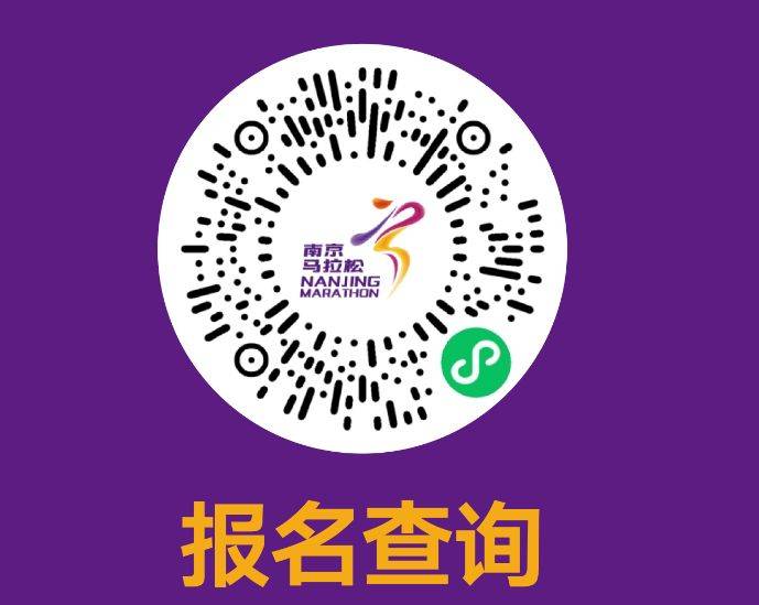 2024南京馬拉松報(bào)名查詢(xún)?nèi)肟冢ǜ街泻灲Y(jié)果公布時(shí)間）