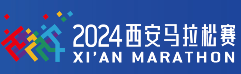 2024?西安馬拉松：定檔11月3日鳴槍，9月9日?qǐng)?bào)名?。▓?bào)名入口+競(jìng)賽規(guī)程）